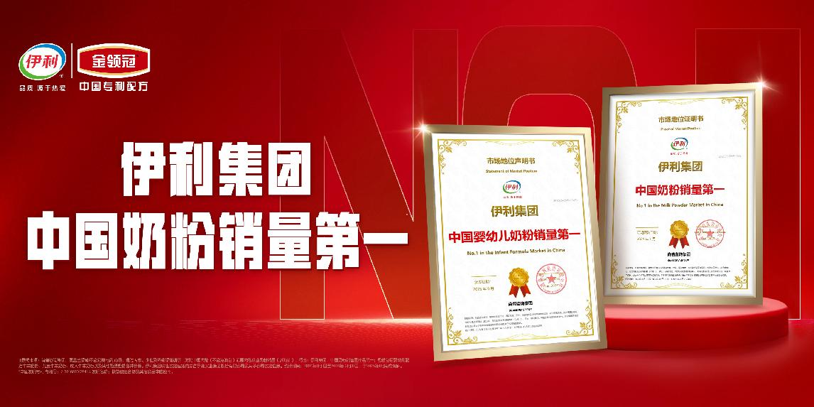 伊利集团中国婴幼儿奶粉销量第一！实力彰显